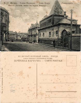 Лот №368,  Всемирный почтовый союз. Россия. Открытое письмо. Окрестности Москвы - Улица Варварка. Дом Бояръ Романовыхъ.