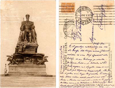 Лот №372,  Москва. Памятник Александру III (изд. А.А. Горожанкина, Москва 1912 год).