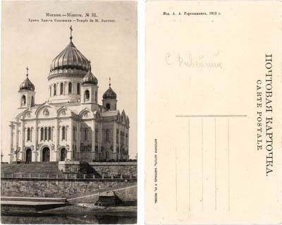 Лот №373,  Почтовая карточка. Москва - Храм Христа Спасителя.