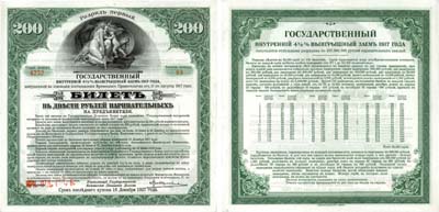 Лот №381,  Иркутское отделение Государственного банка. Государство Российское. Временное правительство. Государственный 4 1/2% выигрышный заем 1917 года. Билет в 200 рублей нарицательных на предъявителя первого разряда.