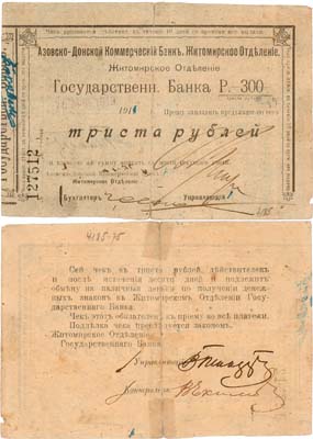 Лот №385,  Азовско-Донской Коммерческий Банк. Житомирское отделение Государственного банка. Чек на 300 рублей 1918 года.