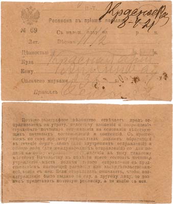 Лот №387, Расписка о приеме посылки. Красноева 8 апреля 1921 года, весом 11,5 кг. Оплачено марками 36 рублей.