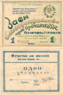 Лот №390,  Орджоникидзе. Заем благоустройства города Орджоникидзе. Облигация на 1 трудодень. 1934 года.