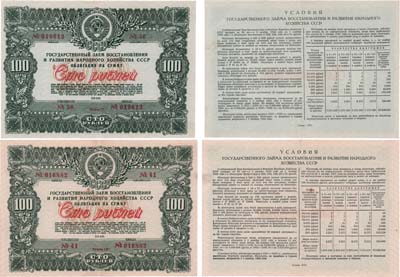 Лот №394,  Лот из 2 облигаций Государственного заема восстановления и развития народного хозяйства СССР 1946 года.