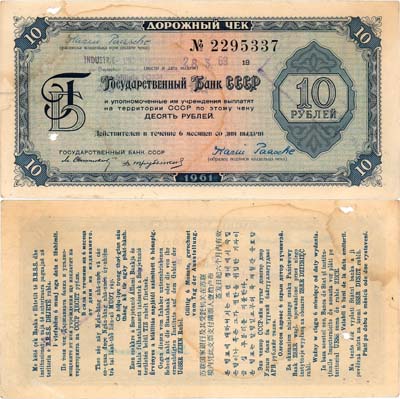 Лот №406,  Дорожный чек Государственного Банка СССР. 10 рублей 1961 года.