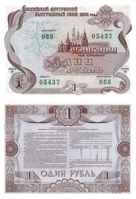 Лот №422,  Облигация Российского внутреннего выигрышного займа 1992 года, на сумму 1 рубль.