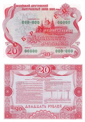 Лот №423,  Облигация Российского внутреннего выигрышного займа 1992 года, на сумму 20 рублей 