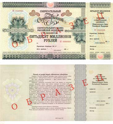 Лот №426,  Сберегательный Банк Российской Федерации. 50000000 рублей 1995 года. Серия ВГ 0000000. Образец.