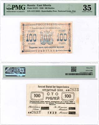 Лот №427,  Камчатка. Областной совет народного хозяйства. Кредитный знак. 100 рублей 1920 года. В слабе PMG 35 Choice Very Fine.