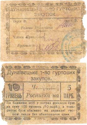 Лот №430,  Дунаевцы, Подольской губернии (Хмельницкой области). Расписка на 10 гривен (5 карбованцев). Дунаевское товарищество Оптовых закупок.