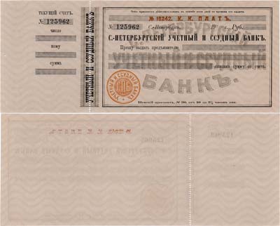 Лот №436,  Российская империя. Санкт-Петербургский учётный и ссудный банк. К.К. Платт. Чек. Бланк.