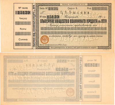 Лот №437,  Российская империя. Северное общество Взаимного кредита в Петрограде. Чек. О.А. Быкова. Бланк.
