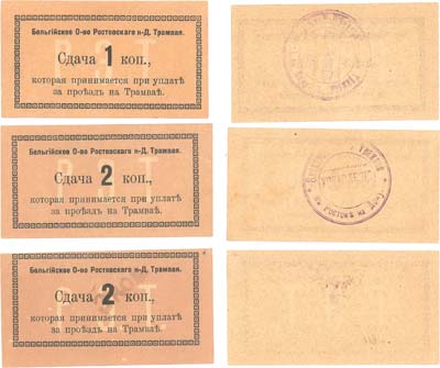 Лот №438,  Сборный лот из 3 бон. Ростов-на-Дону. Бельгийское общество Ростовского-на-Дону Трамвая. 1 копейка, 2 копейки (2 шт. - разновидности).