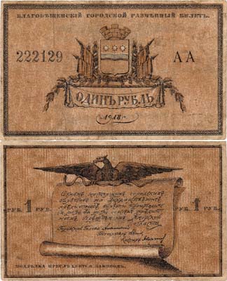 Лот №439,  Благовещенск. Городской разменный билет. 1 рубль 1918 года.