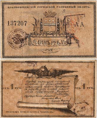 Лот №440,  Благовещенск. Городской разменный билет. 1 рубль 1918 года (с регистрацией).