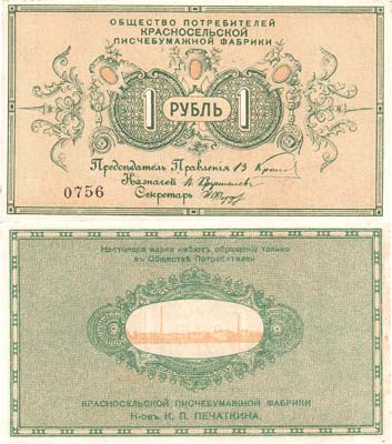 Лот №441,  Красное село (Пушкин). Общество потребителей Красносельской писчебумажной фабрики (бывшая фабрика наследников К.П. Печаткина). 1 рубль (1918) года.