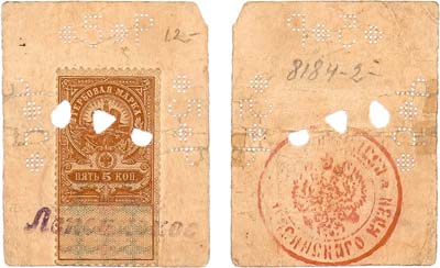 Лот №443,  Лепсинское Уездное Казначейство. Почтовые или гербовые марки на кусках бумаги. Марка 5 рублей 1918 года.