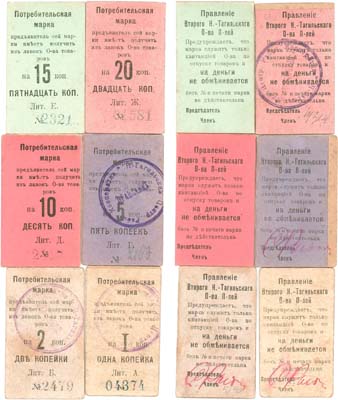 Лот №446,  Сборный лот из 6 бон. Нижний Тагил. Второе Нижне-Тагильское Общество Потребителей. Потребительская марка 1, 2, 5, 10, 15 и 20 копеек 1918 года.