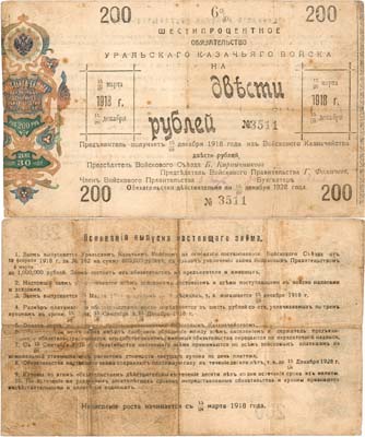 Лот №447,  Уральское Казачье войско. Войсковое казначейство. 6% обязательство на вексельной бумаге. 200 рублей 1918 года.