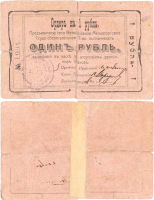 Лот №448,  Феодосия, Крым. Феодосийское Мелкоторговое Ссудо-сберегательное Товарищество. Ордер на 1 рубль (1918) года.