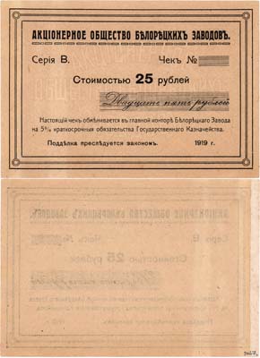Лот №449,  Белорецк. Акционерное Общество Белорецких Заводов. Чек стоимостью 25 рублей 1919 года. 1-ый выпуск. Бланк.
