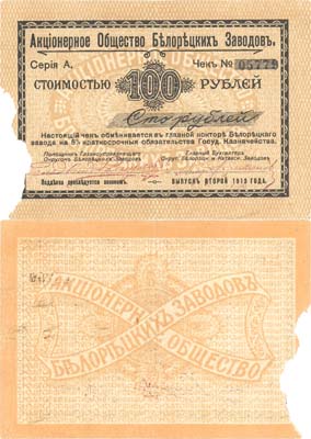 Лот №450,  Белорецк (Уфимская губерния). Акционерное Общество Белорецких заводов. Чек стоимостью 100 рублей 1919 года.