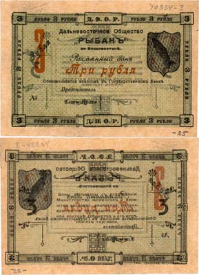 Лот №451,  Владивосток. Разменный бон 3 рубля 1919 года. Дальневосточное Общество 