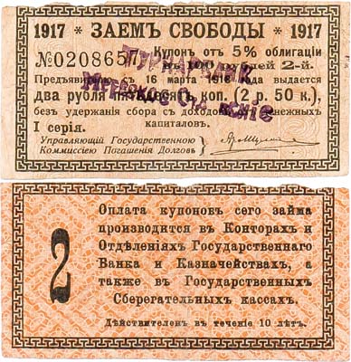 Лот №452,  Мерв (Мары), Закаспийская область. 2 рубля 50 копеек 1919 года. Купон от 5% облигации Заема Свободы 1917 года номиналом 100 рублей.