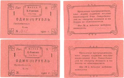 Лот №456,  Сборный лот из 2 бон. Висимо-Уткинск, Пермская губерния. 2 марки по 1 рублю 1920 года. Одна с опечаткой. Висимо-Уткинское Общество Потребителей.