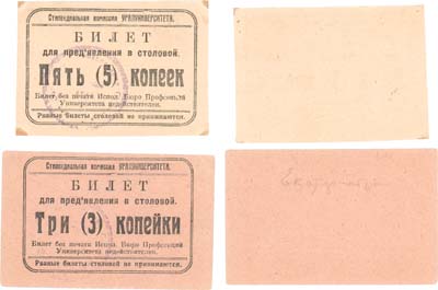 Лот №459,  Сборный лот из 2 бон. Екатеринбург. Стипендиальная комиссия Уралуниверситета. Билет для предъявления в столовой 3 и 5 копеек до 1922 года.