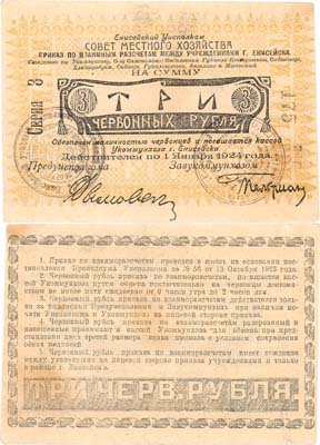 Лот №461,  Енисейск. Уисполком Совет местного хозяйства. Приказ по взаимным расчетам между учреждениями г. Енисейска. 3 червонных рубля 1923 года.