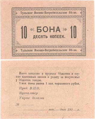 Лот №463,  Тульское военно-потребительское общество. Бона 10 копеек. Бланк.