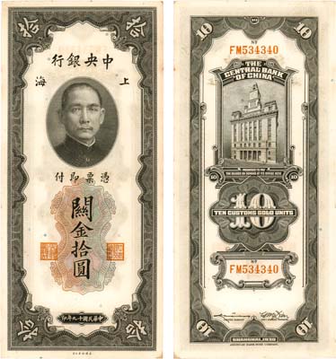 Лот №518,  Китай. 10 таможенных золотых юнитов 1930 года. Сунь Ятсен.