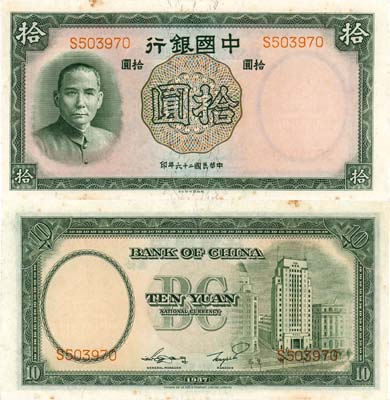 Лот №522,  Китай. Центральный банк Китая. 10 юаней 1937 года. Сунь Ятсен.