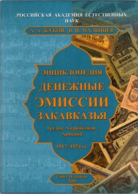 Лот №572,  А.А. Жуков, В.П. Малышев. Энциклопедия: денежные эмиссии Закавказья (Грузия, Азербайджан, Армения) 1917-1924 гг.