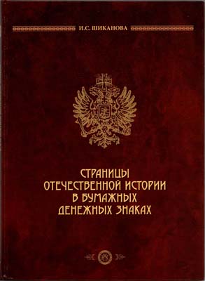Лот №574,  И.С. Шиканова. Страницы отечественной истории в бумажных денежных знаках..