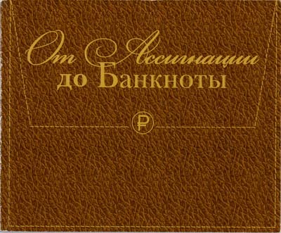 Лот №575,  От ассигнации до банкноты.