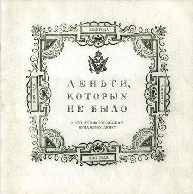 Лот №576,  Деньги, которых не было.