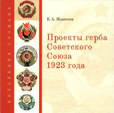 Лот №577,  Е.А. Жданкова. Проекты герба Советского Союза 1923 года.