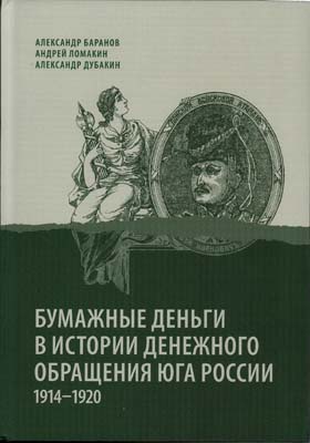 Лот №578,  А. Баранов, А. Ломакин, А. Дубакин. Бумажные деньги в истории денежного обращения Юга России 1914-1920. С автографом.