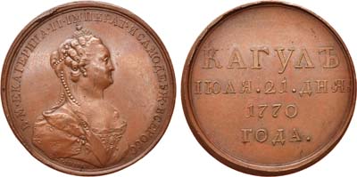 Лот №276, Медаль 1770 года. За победу при Кагуле. Новодел.