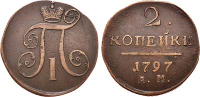 Лот №402, 2 копейки 1797 года. АМ.