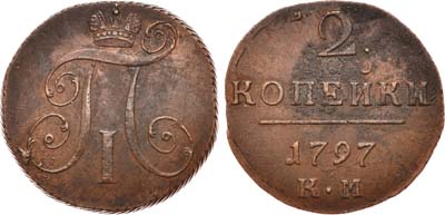 Лот №403, 2 копейки 1797 года. КМ.