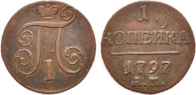 Лот №404, 1 копейка 1797 года. АМ.