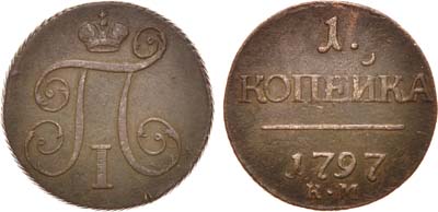 Лот №405, 1 копейка 1797 года. КМ.