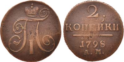 Лот №409, 2 копейки 1798 года. АМ.