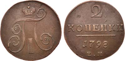 Лот №410, 2 копейки 1798 года. ЕМ.