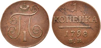 Лот №411, 1 копейка 1798 года. ЕМ.