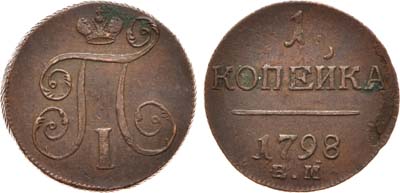 Лот №412, 1 копейка 1798 года. ЕМ.