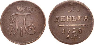 Лот №413, 1 деньга 1798 года. АМ.